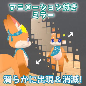 【無料】アニメーション付きミラー【支援版おまけあり】