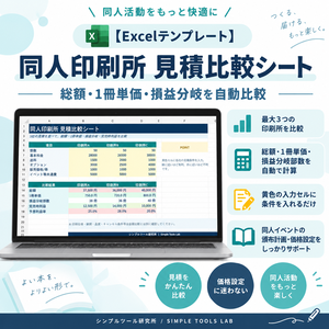 【Excelテンプレート】同人印刷所 見積比較シート｜総額・1冊単価・損益分岐を自動比較