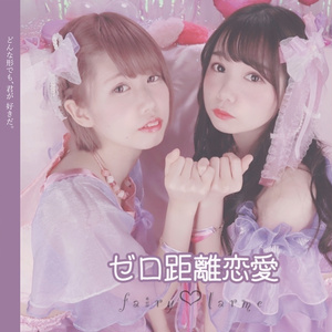 ゼロ距離恋愛(CD+DVD)