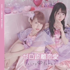 ゼロ距離恋愛(CD)