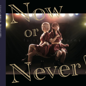 Now or Never！(CD+DVD)