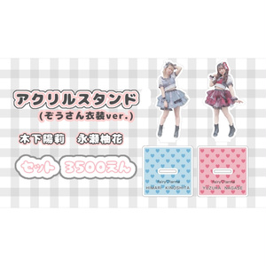 アクリルスタンド なかよしセット