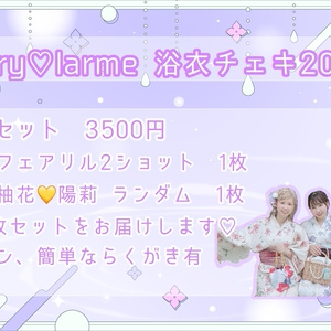fairy♡larme 浴衣チェキ2024