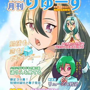 月刊りゅーず〜夏の増刊号〜