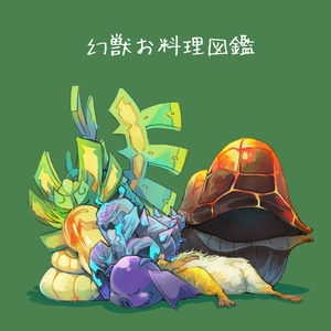 幻獣お料理図鑑
