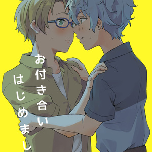 お付き合いはじめました
