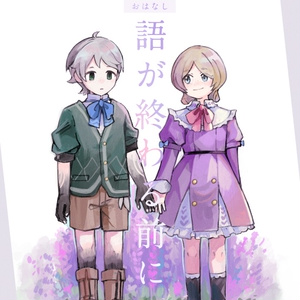 物語が終わる前に