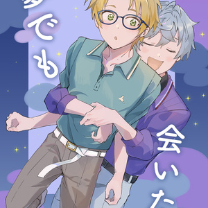 夢でも会いたい