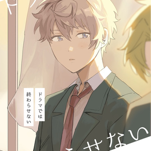 ドラマでは終わらせない
