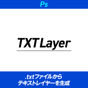 【PhotoShop Script】TXTLayer _ 原稿（.txt）からテキストレイヤー作成