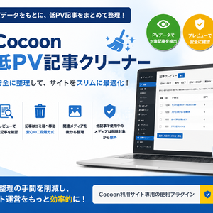Cocoon低PV記事クリーナー