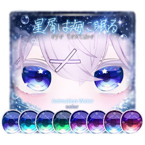 【5アバター対応】🫧星屑は海に眠る🫧【動く！EyeTexture】※一部