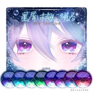 【14アバター対応】🫧星屑は海に眠る🫧【動く!EyeTexture】※一部