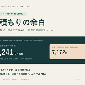 【無料版あり】見積もりの余白｜修正・連絡時間も含める案件見積計算ツール