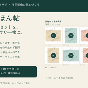【無料版あり】みほん帖｜透かし付き商品画像・素材の見本一覧をつくるツール