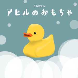 【3Dモデル】アヒルのおもちゃ