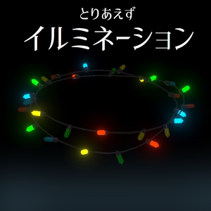 【3Dモデル】とりあえずイルミネーション【点滅アニメーションあり】