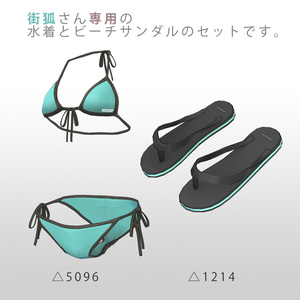 [街狐さん用] MK BIKINI & ビーチサンダル 缩略图 2