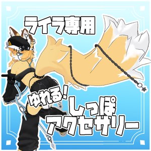 ライラ専用 しっぽアクセサリー