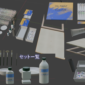 【無料配布】３Dモデル　油絵の具基本セット