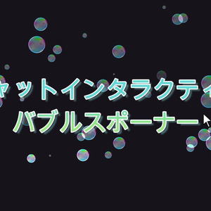 チャットインタラクティブ バブルオーバーレイ(Twitch / OBS)