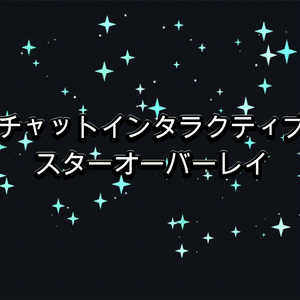 チャットインタラクティブ スター(アクアマリン)オーバーレイ（Twitch / OBS）