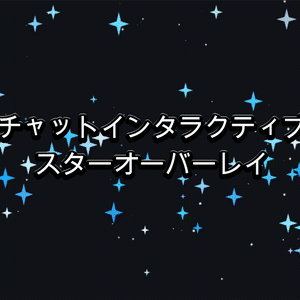 チャットインタラクティブ スター(ブルー)オーバーレイ（Twitch / OBS）