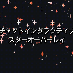 チャットインタラクティブ スター(深紅)オーバーレイ（Twitch / OBS）