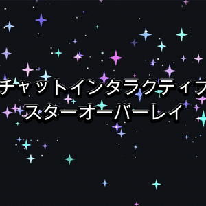 チャットインタラクティブ スター(ドリーミー)オーバーレイ（Twitch / OBS）