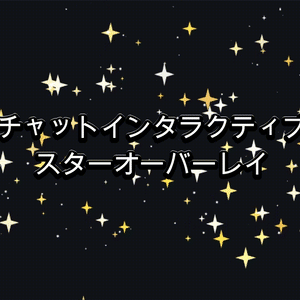チャットインタラクティブ スター(ゴールド)オーバーレイ（Twitch / OBS）
