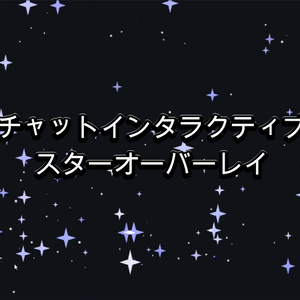 チャットインタラクティブ スター(ラベンダー)オーバーレイ（Twitch / OBS）