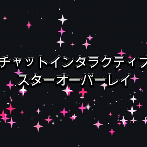 チャットインタラクティブ スター(ピンク)オーバーレイ（Twitch / OBS）