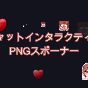 チャットインタラクティブ PNGスポーナー