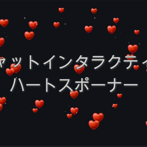 チャットインタラクティブ ハートスポーナー（レッド）