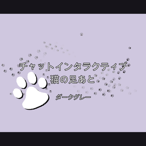 [ダークグレー]チャットインタラクティブ 猫の足あと