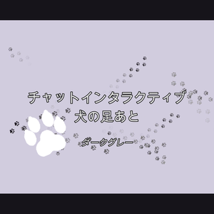[ダークグレー]チャットインタラクティブ 猫の足あと