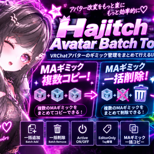 【VRChat】Hajitch Avatar Batch Tool｜複数アバターのギミック一括管理・MAギミックコピー対応