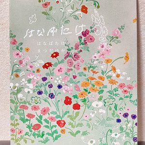 歌集『はなばたけ』