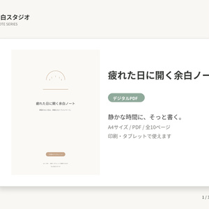 疲れた日に開く余白ノート