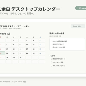 光と余白 デスクトップカレンダー v1.0｜Windows用 シンプル予定・TODO管理