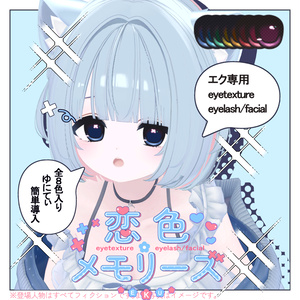 エク専用　恋色メモリーズ　eyetexture+eyelash/facial