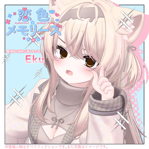 エク専用　恋色メモリーズ　eyetexture+eyelash/facial 缩略图 3