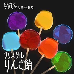 クリスタルりんご飴(2種✕7色マテリアル)[FBX,unitypackage]