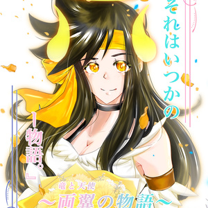 改変IF 竜ダ天ポチャン 『〜両翼の物語〜』設定資料集