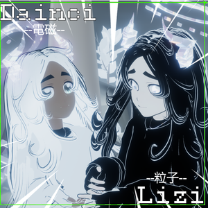 50% OFF 『電磁気と粒子』-Dianci & Lizi- 【著者モデル】