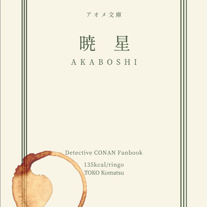 暁星 AKABOSHI