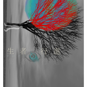 生者の行進
