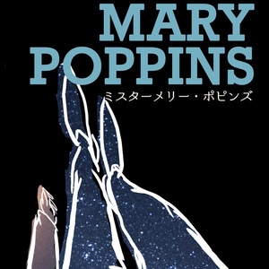 ミスターメリー・ポピンズ
