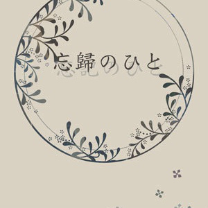 【在庫追加しました】忘歸のひと