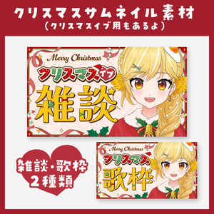 【歌枠・雑談】クリスマス用サムネイル素材【VTuber】